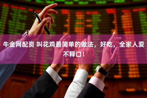 牛金网配资 叫花鸡最简单的做法，好吃，全家人爱不释口！