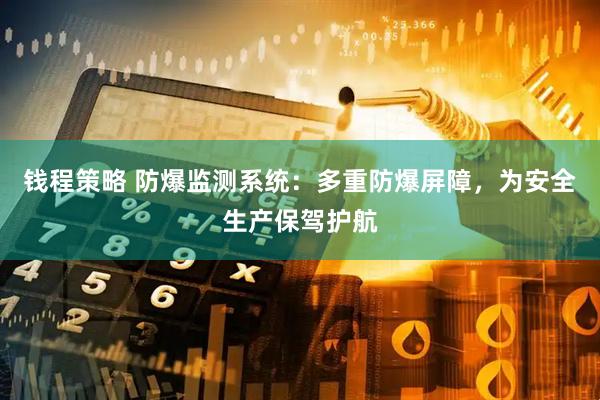 钱程策略 防爆监测系统：多重防爆屏障，为安全生产保驾护航